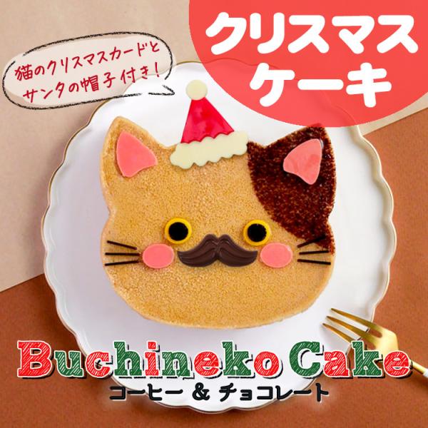 愛らしい表情のブチ猫ちゃんが、サンタの仮装でお宅におじゃまします。ほろ苦い甘さ控えめなカフェオレムースと、濃厚でふんわりとろける口溶けのチョコレートムースをスイートチョコでコーティングしたケーキの底には、食感を楽しめるよう、チョコレートでコ...
