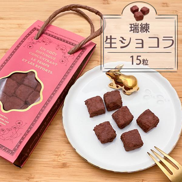 商談中です！！チョコ系3種類セット❤ 生チョコ ギフト 贈り物 御中元 プレゼント 高級 チョコレート 瑞練