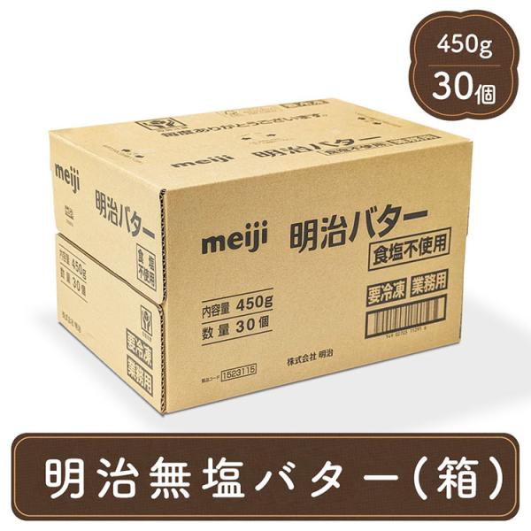 新鮮な北海道産生乳100％を使用し、素材のおいしさを生かした上品でまろやかな味わいのバターです。独特の深いコクと香りが特徴で、お菓子やパン作りに欠かせない材料として、多くのパティシエに愛され続けています。人気の明治のバター（無塩）1本450...