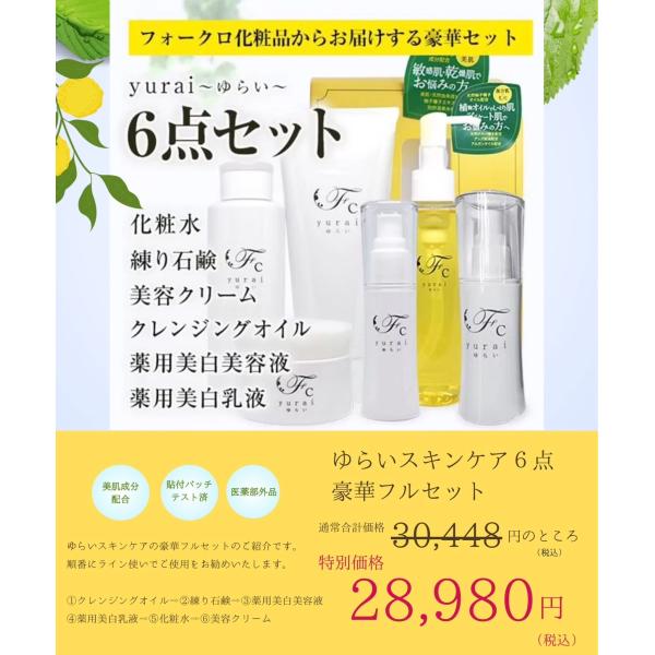 医薬部外商品あり】yurai〜ゆらい〜 6点セット : フォークロ化粧品