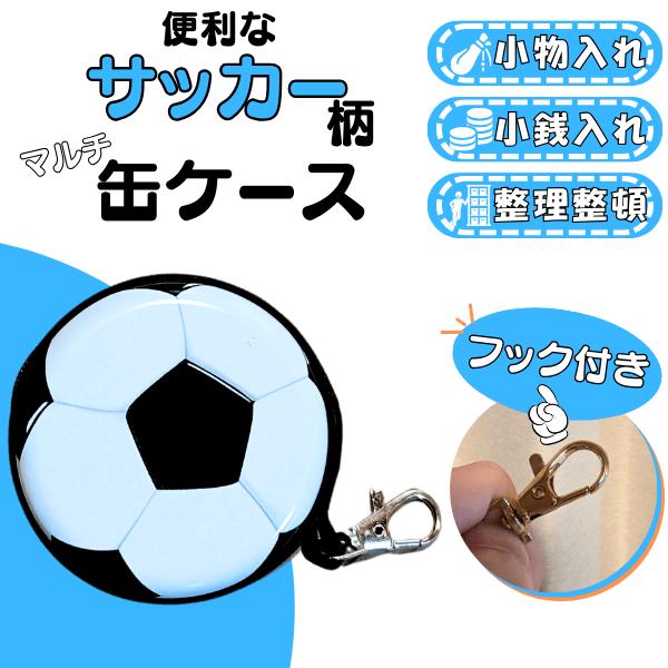 〜商品仕様〜サッカーボールサイズ　直径　約７センチ厚さ　約２．８センチサッカーボールタイプ　１個※入荷時期によって中敷きの色が　異なる場合があります。　（参考写真をご参照ください）〜商品説明〜存在感のあるサッカーボール小物入れ！リアルなサッ...