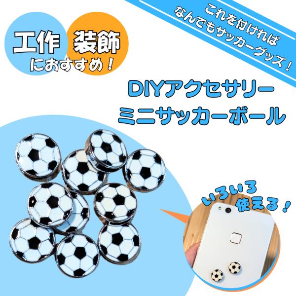 〜商品仕様〜サッカーボール直径　約１．３センチ高さ　約０．３センチアルミニウム１個対象年齢：６歳以上（６歳未満のお子様に与えないでください）〜商品説明〜あまり見かけないサッカーボール型アクセサリーです。中には紐などを通せるように穴が空いてい...