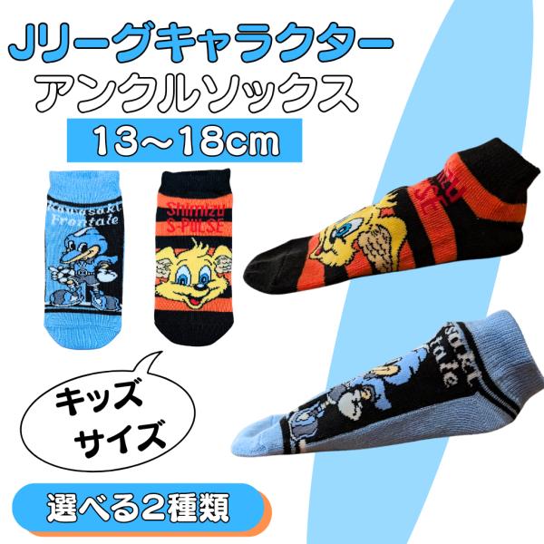 〜商品仕様〜サイズ（キッズ）　１３cm〜１８cm素材・成分：アクリルナイロン他　　Ｊリーグ公式ライセンスグッズ　　〜商品説明〜なくなる前にＧＥＴしよう！人気キャラのソックスはプレゼントにも最適です！＜好きなチームを応援しよう！＞Ｊリーグ（日...