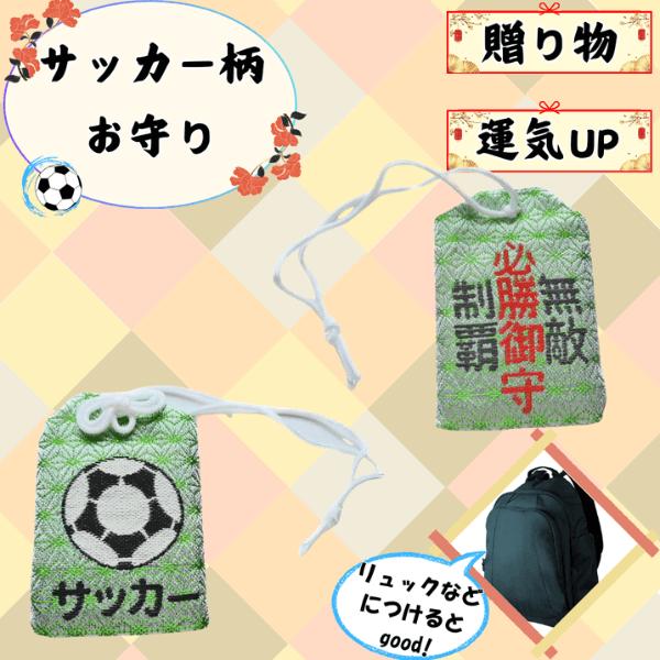 サッカーボール柄 スポーツ必勝祈願お守り １個 Sa0004 サッカーショップ グラシアス 通販 Yahoo ショッピング