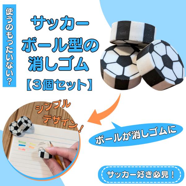 サッカーボール コイン型消しゴム 3個セット Sb サッカーショップ グラシアス 通販 Yahoo ショッピング