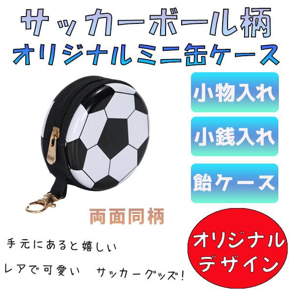 オリジナルサッカーボール柄 フック付マルチミニ缶ケース 小物入れ Sg サッカーショップ グラシアス 通販 Yahoo ショッピング