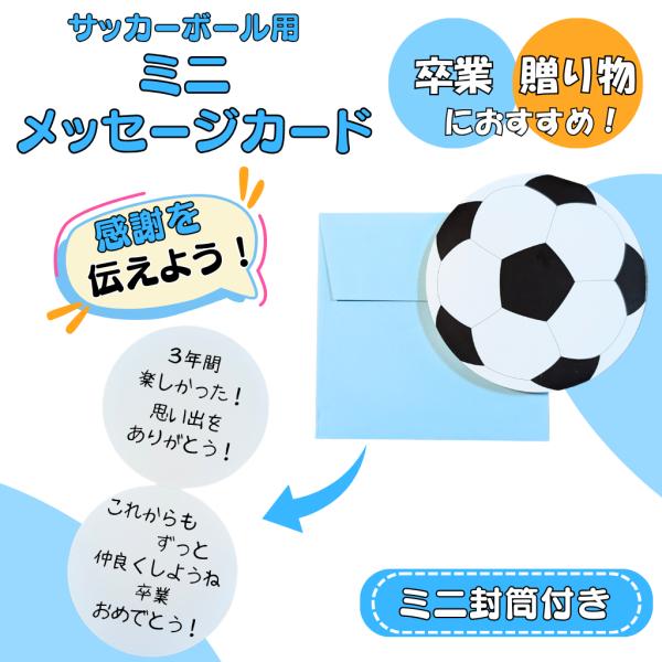 〜商品仕様〜サッカーボールサイズ直径　約８．５センチ紙封筒サイズ　９センチ×９センチミニ封筒を止めるシールは付いていません。（テープで止めてください）〜商品説明〜メッセージカードが可愛いサッカーボールになって登場！ユニークなサッカーボール柄...