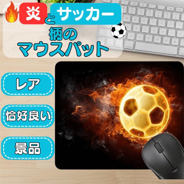 〜商品仕様〜サイズ　約２０センチ×約２４センチサッカー柄　１枚ゴムのような弾力があり厚みがあるマウスパット。〜商品説明〜炎のサッカーボール柄マウスパット心に火がついてやる気UP！サッカー好きの人におすすめです。大会の景品にも喜ばれます。〜グ...