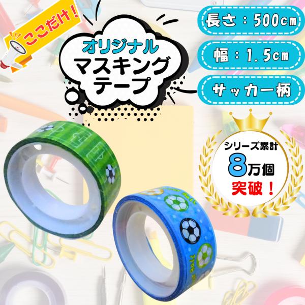 〜商品仕様〜テープ長さ　約５００センチテープ幅　約１５ミリビニール素材です。（ビニールテープのような感じです）サッカー柄　２個セットPP袋に入れて発送します対象年齢：６歳以上（６歳未満のお子様に与えないでください）〜商品説明〜グラシアスのオ...