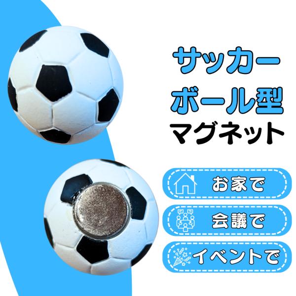 〜商品仕様〜サッカーボールサイズ　直径　２．５センチ1個PP袋に入れて発送します〜商品説明〜どこでも気軽に使える、サッカーボール型マグネット。・職場でも！・家庭でも！・外出先でも！・戦術ボートでも！小さいから持ち運びも簡単！どのように使用さ...