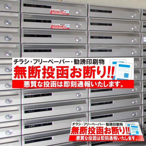 ポストなどに迷惑チラシ対策ステッカー出荷は定形郵便です。画像はハメコミのイメージ画像です。ポストなどに貼りつけやすい文字サイズ　約10cm×約2.5cm迷惑なチラシ投函を抑制 チラシ投函お断り お断り ステッカー シール 看板 店舗 事務所...