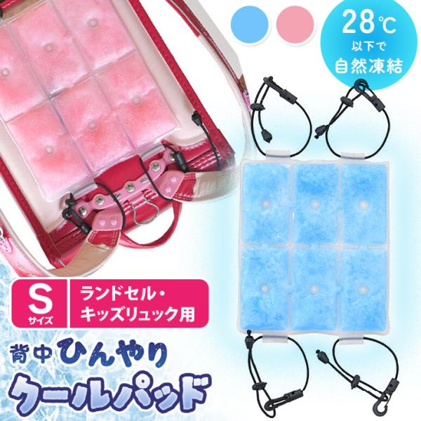 ランドセルにも簡単装着。暑い日もひんやり快適なクールパッド28度以下の空間で凍る素材で作られた背中用の保冷グッズリュックやランドセルに装着するだけで背中にこもりがちな熱を心地良くクールダウン。通勤・通学の熱中症対策に。ランドセルからはみ出な...