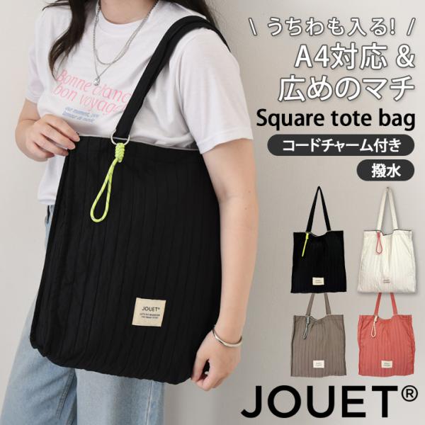 ジョエット JOUET トートバッグ レディース a4 大きめ 推し活バッグ うちわ A4 大容量 撥水 おしゃれ 通勤 通学 コードチャーム