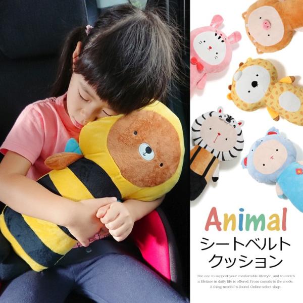 シートベルト クッション アニマル 子供 キッズ ジュニア 動物 ドライブ シートベルトカバー シートベルトパット 枕 まくら 旅行 便利グッズ ポイント消化 Buyee Buyee 日本の通販商品 オークションの代理入札 代理購入
