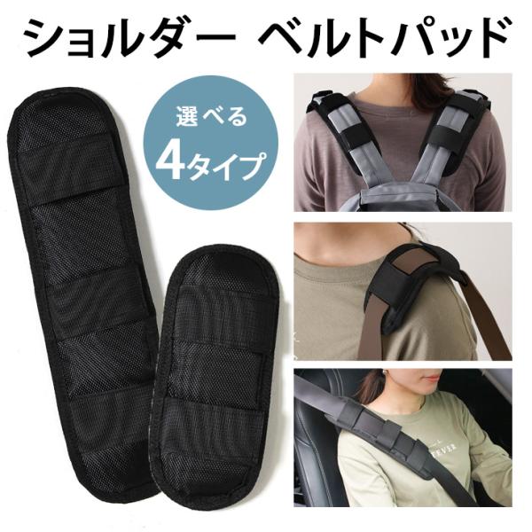 パッド カバー クッション ショルダー ベルト バッグ 肩当て 肩