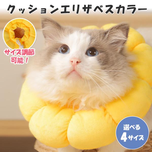 キャット ねこちゃん イヌ いぬ ドッグ わんちゃん 愛犬 動物 雑貨 着脱可能 ボタン 介護 ストレス軽減 イエロー 黄色 散歩 お出かけ プレゼント ギフト 贈り物 エリカラ 軽量 傷口保護 洗えるサイズ(cm)/首周り/襟幅/外周/厚...