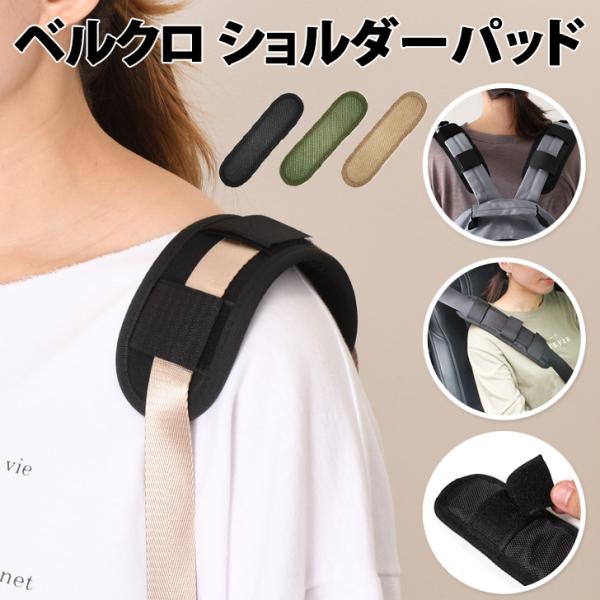 ショルダーパッド パット カバー 肩当て 肩紐カバー 滑り止め