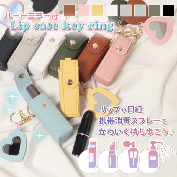 ハートミラーが付いたおしゃれなリップケース持ち運びに便利なコンパクトなサイズ感◎バッグチャーム感覚で付けても可愛らしいデザイン。リップの他にもアトマイザーなど、手軽に持ち歩きたい小物収納におすすめ。※生産・入荷時期により若干、色味や仕様が変...