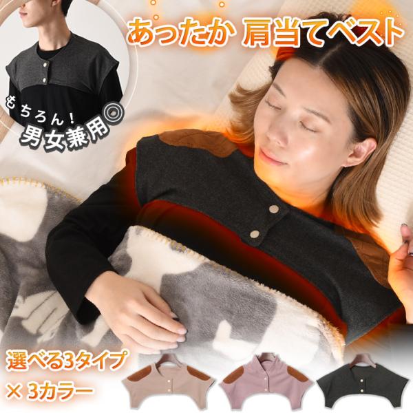 選べる3タイプ。あったか肩当てベスト寒い季節に役立つ便利な防寒アイテム。二重設計で肩や首を温め、肩こり防止にも◎柔らかく軽量なのでサッと羽織れて、おうちでのリラックスタイムや布団から肩が出てしまう就寝時、家事・屋外での作業、アウトドアシーン...