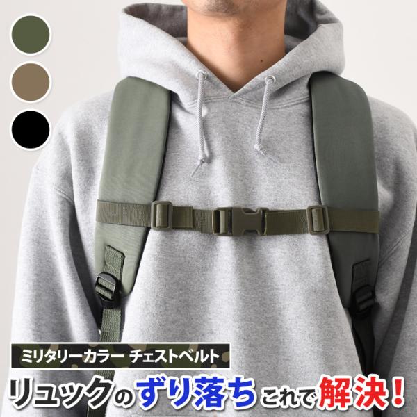 リュックのずり落ち防止。ミリタリーチェストベルト自由に長さ調整ができるフリーサイズで、幅広く対応。取り付け後は、胸元のバックルでカチッと留めるだけ。リュックが安定すると動きやすく、肩への負担も軽減。なで肩の方など、リュックの安定感にお困りの...