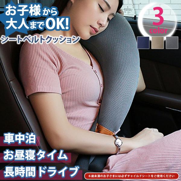 シートベルトカバー クッション パッド 子供 大人 メッシュ チャイルドシート 保護 キッズ カー用品 車中泊 枕 ネックピロー 女性