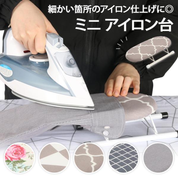 おしゃれで便利なミニサイズの脚付きアイロン台気になる部分や襟や袖、肩口などのアイロン仕上げにもぴったりなミニサイズ。脚を折りたためばコンパクトに収納。アイロン布カバーは取り外しできるので洗うことも可能です◎※生産・入荷時期により若干、色味や...