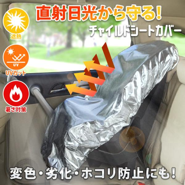 直射日光から守る。チャイルドシートカバー表面は熱や紫外線に強いアルミフィルムを使用し、裏面は不織布素材で熱の侵入を防ぐ二重構造。カバーを被せてコードを絞るだけで、取り付けらくらく。チャイルドシートの表面温度の上昇を抑えます◎コンパクトに折り...