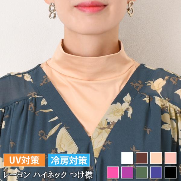つけ襟 レディース ハイネック 春 夏 秋 やわらか レイヤード 重ね着 冷房対策 温活 夏用 紫外線対策 ネックカバー スカーフ おしゃれ かわいい