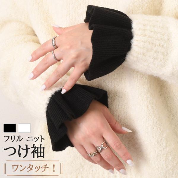 つけ袖 レディース 手首 シンプル フリル ニット 暖かい あったか 柔らかい おしゃれ かわいい 上品 きれいめ 華やか ホワイト ブラック