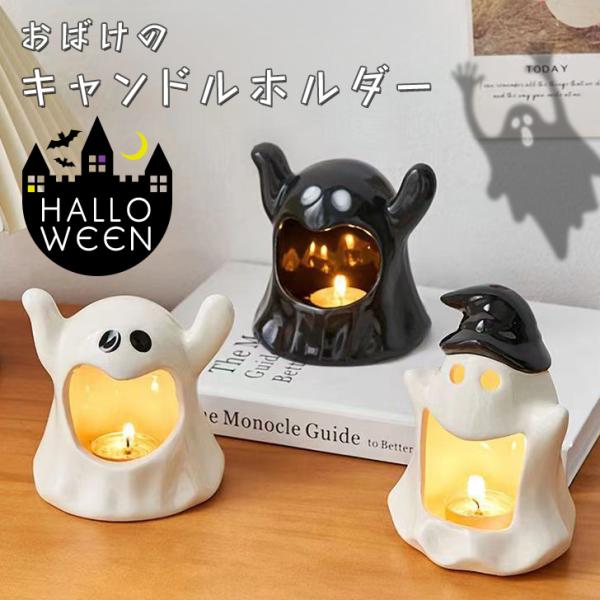 脅かしているようなおばけが可愛いキャンドルホルダーハロウィンの飾り付けにはもちろん、普段のインテリアとして置いてるだけでも可愛らしいデザイン。キャンドルだけでなく、小物やお菓子などを入れるのもオススメ◎選べる3種類展開。※生産・入荷時期によ...