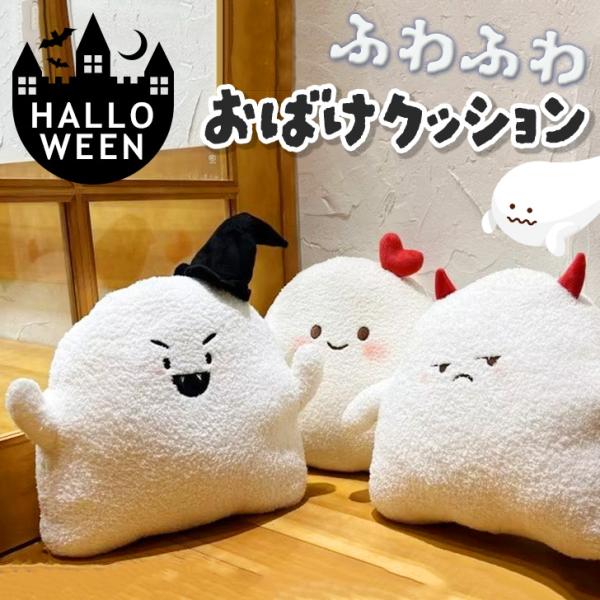 ハロウィン 飾り クッション ぬいぐるみ 抱き枕 おばけ オバケ 雑貨 グッズ インテリア 装飾 部屋 ソファ かわいい おしゃれ 大きめ