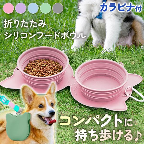 フードボウル 猫 犬 ペット用品 シリコン 餌 水 エサ入れ えさ 旅行