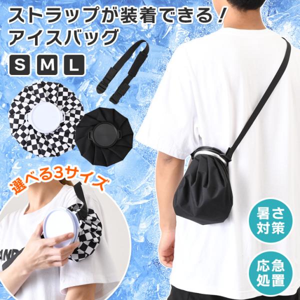 ブロックチェック柄とオールブラックがおしゃれなアイスバッグ怪我や熱中症の応急処置、暑さ対策に活躍！小さいサイズから大きいサイズまで選べる3サイズ展開さらに持ち運びに便利な2種類のストラップもご用意！手持ちで使えるハンドルカバー付きの52cm...