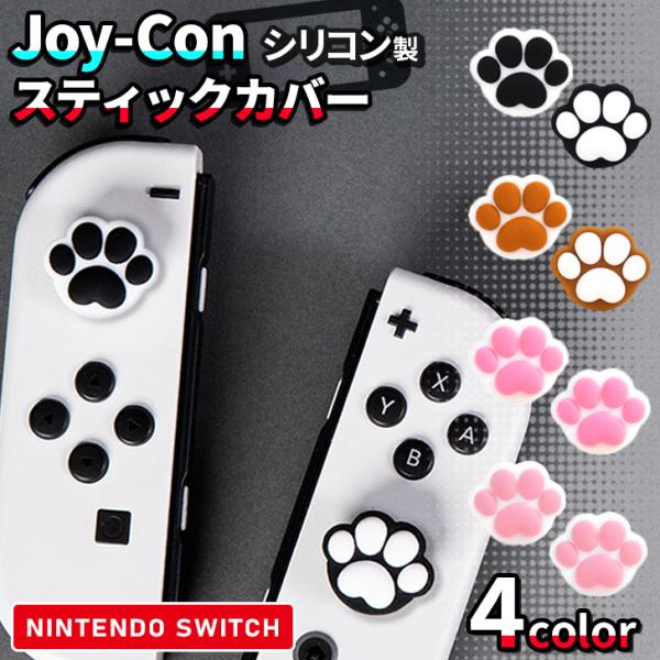 Switch スイッチ ジョイコン スティック カバー コントローラー 有機EL