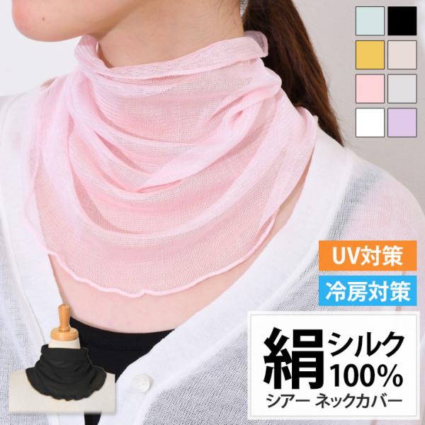 ねこび～ シルク100％ニットふわふわネックカバー 6枚セット ネックカバー シルク100％ UVケア 付け襟 レディース 温活 夏用