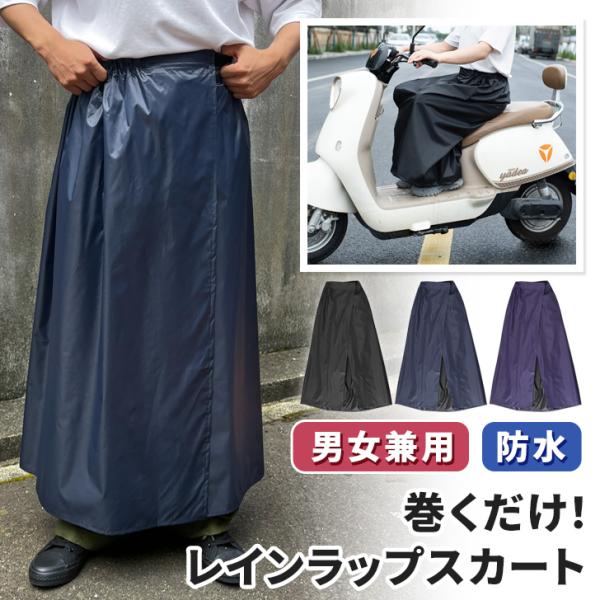 ラップスカート 巻きスカート 防水 ロング レインウェア レッグカバー レディース メンズ 雨 カッパ バイク 登山 自転車 下 通勤 通学