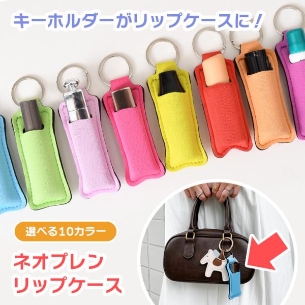 【ゆんぼぅママさま専用】リップケース&キーホルダー リップケース キーホルダー リップホルダー 口紅 収納 ネオプレン 薄型