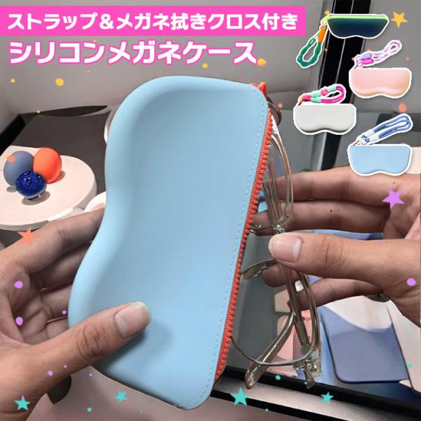 収納・携帯に便利なシリコンメガネケース。軽量かつスリムな設計でかさばらず、キーリング付きのストラップも付属しているので、バッグなどに取り付けできて持ち運びに便利◎ケース本体は程良い柔らかさのシリコン製で、メガネを傷や汚れから保護。ファスナー...