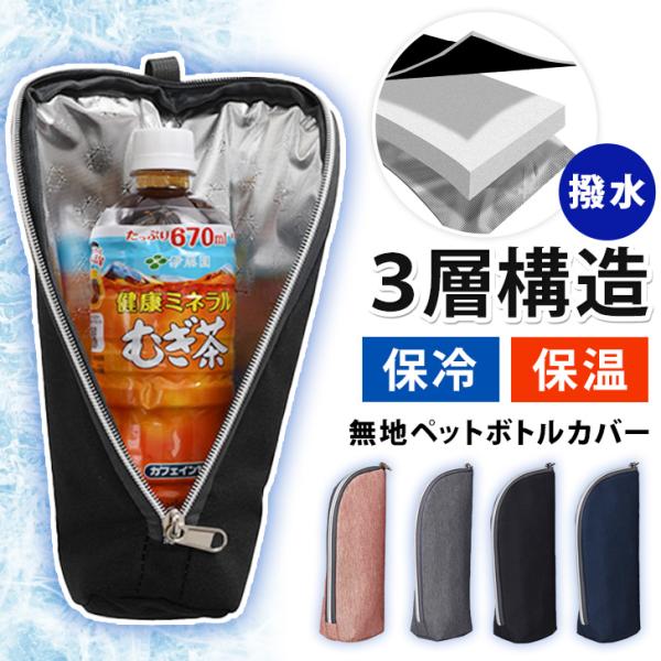 シンプルな機能性で使いやすい無地ペットボトルカバー外側に撥水加工を施したポリエステル生地と、内側に断熱層・アルミ素材を使用した3層構造で、保冷保温効果バッチリ◎500〜670mlペットボトルがすっぽり入るサイズ感で、形状により700mlペッ...