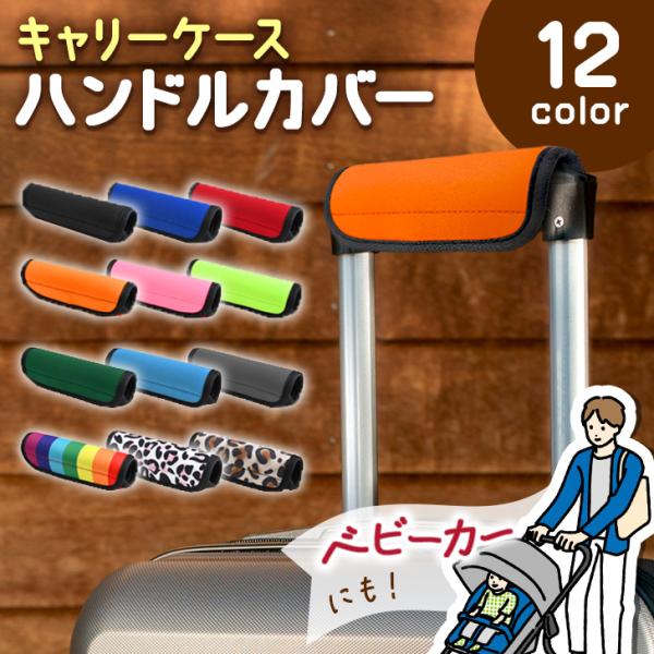 スーツケースやベビーカーなどマルチに使えるハンドルカバー無地から柄ものまで、可愛らしく豊富な12カラー展開。滑り止めや劣化・汚れ防止、見失いがちなスーツケースの目印としても役立つ便利アイテム。スーツケースやベビーカーだけでなく、バッグ類の持...