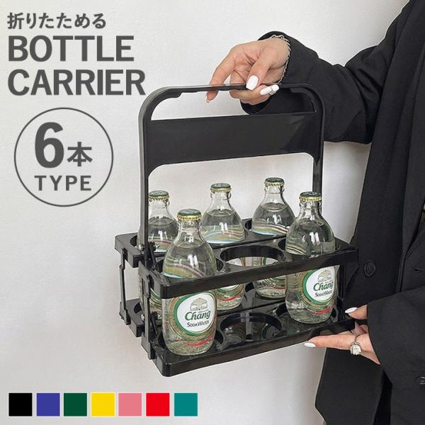 ボトルキャリアー 6本用 ドリンクホルダー 持ち歩き アウトドア ドリンクバスケット 折りたたみ 軽量 コンパクト 持ち運び フードコート