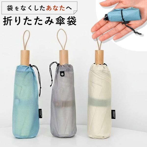 傘カバー 折りたたみ 折りたたみ傘 ケース 防水 撥水 水滴 折り畳み傘 傘ポーチ 傘入れ 袋 濡れたまま 巾着 レイングッズ 雨具 持ち運び