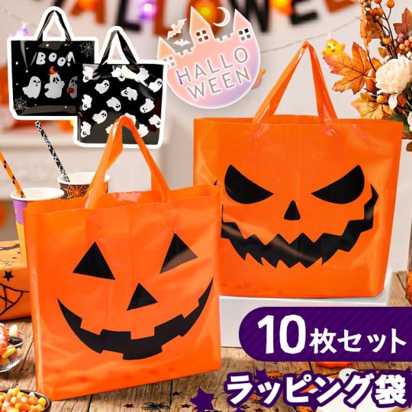 ハロウィン ラッピング袋 10枚入り ギフト お菓子 配る 手提げ 持ち手 ラッピング袋 ポリ袋 キャンディバッグ イベント パーティー