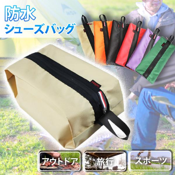 選べる6カラー。防水シューズバッグ折りたたみ 折り畳み コンパクト ユニセックス 男女兼用 男性 女性 紳士 婦人 男子 女子 男の子 女の子 靴入れ袋 靴バッグ はっ水 軽量 軽い 防塵 持ち運び 持ち歩き 持ち手 シンプル 無地 カジュ...