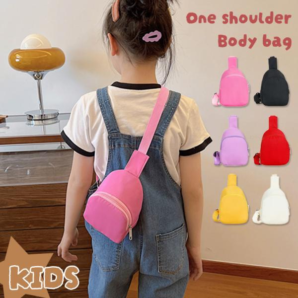 選べる6カラー。シンプルなキッズボディバッグ長さ調整可能なワンショルダーでお子様の体にフィット。動きやすく、シーンを選ばないベーシックなシルエット◎撥水性のある生地で水や汚れに強いのも嬉しいポイント。色違いで揃えたり、お子様やお孫さんのプレ...