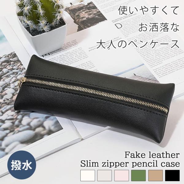 ペンケース 筆箱 スリム 革 フェイクレザー 韓国 おしゃれ シンプル