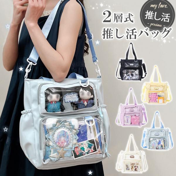 痛バッグ ショルダー ぬいぐるみ 痛バ トートバッグ クリアポケット メッシュボード 缶バッジ 斜めがけ 手提げ 2way 推し活 レディース