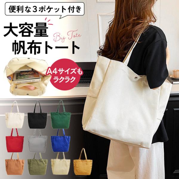 トートバッグ 帆布 レディース メンズ 大きめ a4 軽い 大容量 無地 肩掛け キャンバス 布 通勤 通学 おしゃれ シンプル 縦型