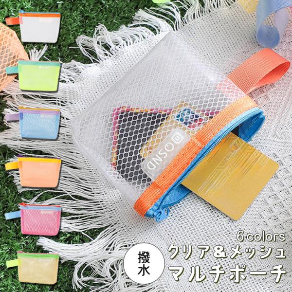 ポーチ 小物入れ 小さめ レディース ミニポーチ メッシュ クリアポーチ