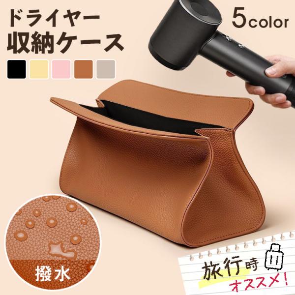 ヘアドライヤーケース 収納バッグ ヘアドライヤー 収納袋 ヘアアイロンケース PUレザー 仕切り 持ち手 撥水 折りたたみ 旅行  デイリー